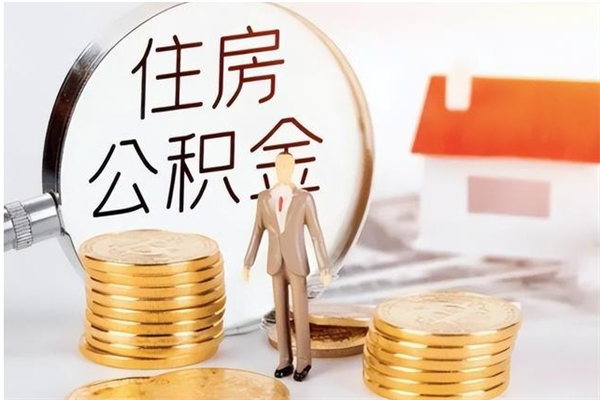 淮北公积金封存提取（公积金封存提取条件是什么）